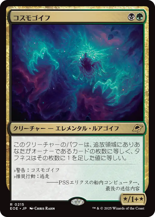 [215]【JP】コスモゴイフ/Cosmogoyf【EOE】[R][多色]