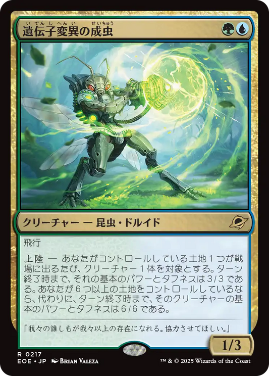 [217]【JP】【FOIL】遺伝子変異の成虫/Genemorph Imago【EOE】[R][多色]