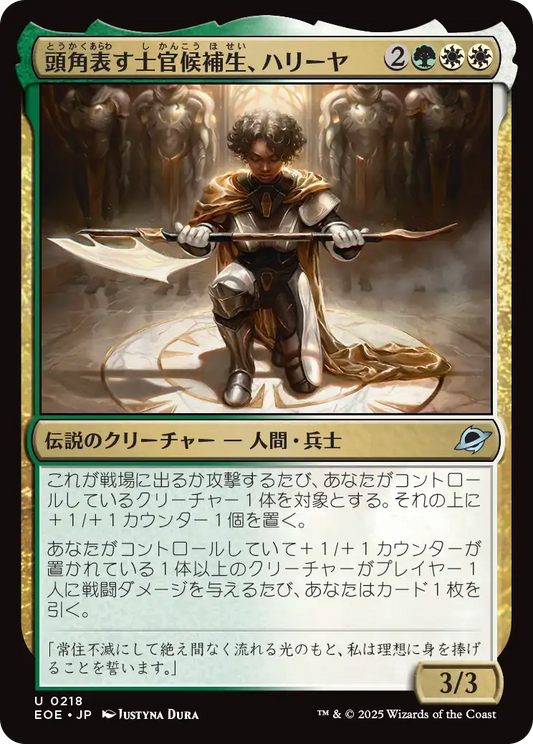 [218]【JP】【FOIL】頭角表す士官候補生、ハリーヤ/Haliya, Ascendant Cadet【EOE】[U][多色]