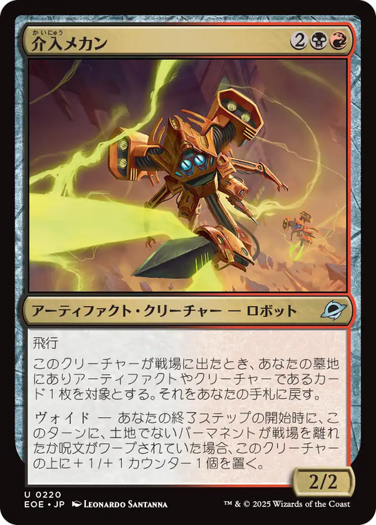 [220]【JP】【FOIL】介入メカン/Interceptor Mechan【EOE】[U][多色]