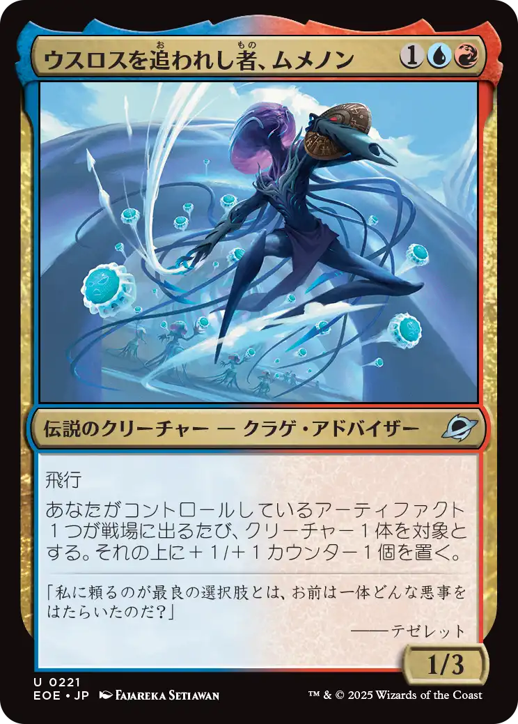 [221]【JP】【FOIL】ウスロスを追われし者、ムメノン/Mm'menon, Uthros Exile【EOE】[U][多色]