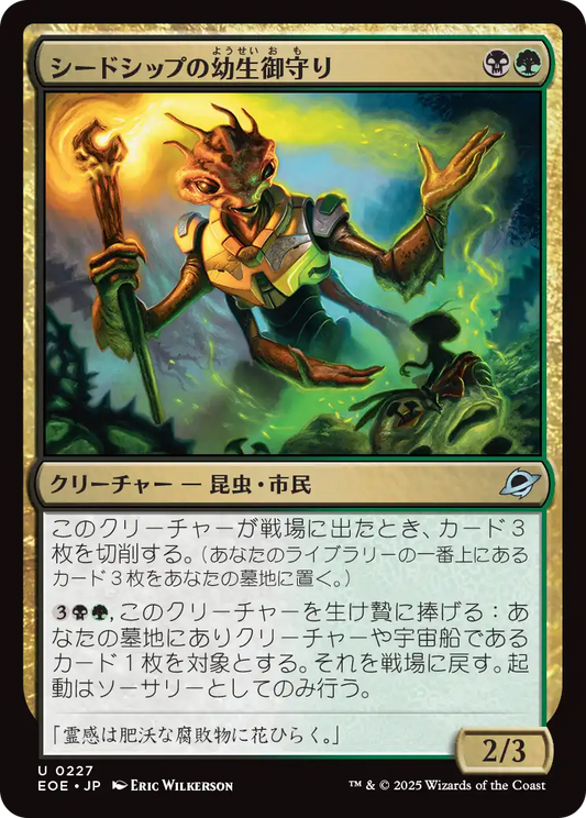 [227]【JP】シードシップの幼生御守り/Seedship Broodtender【EOE】[U][多色]