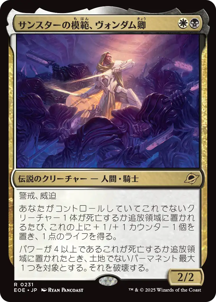 [231]【JP】サンスターの模範、ヴォンダム卿/Syr Vondam, Sunstar Exemplar【EOE】[R][多色]