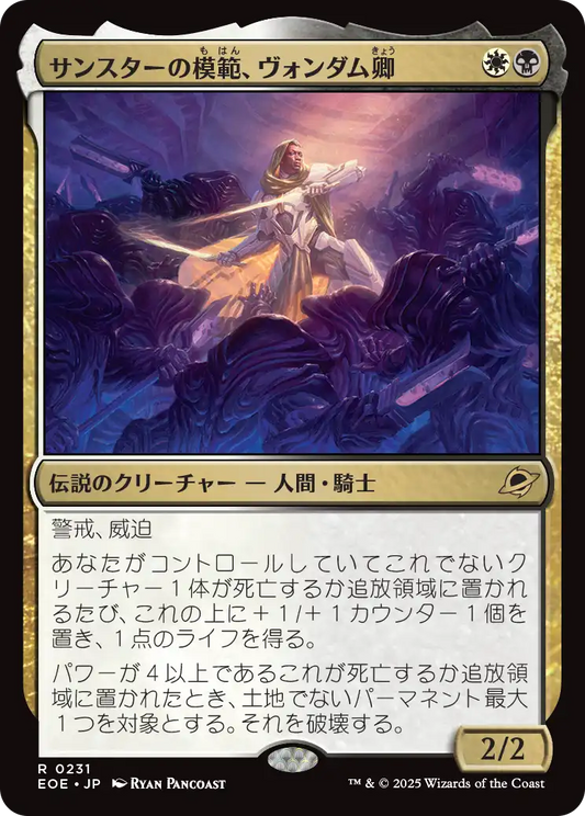 [231]【JP】【FOIL】サンスターの模範、ヴォンダム卿/Syr Vondam, Sunstar Exemplar【EOE】[R][多色]