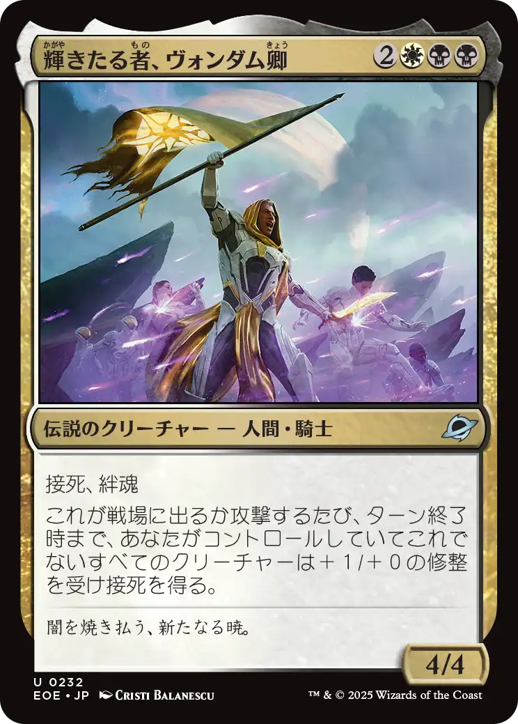 [232]【JP】輝きたる者、ヴォンダム卿/Syr Vondam, the Lucent【EOE】[U][多色]