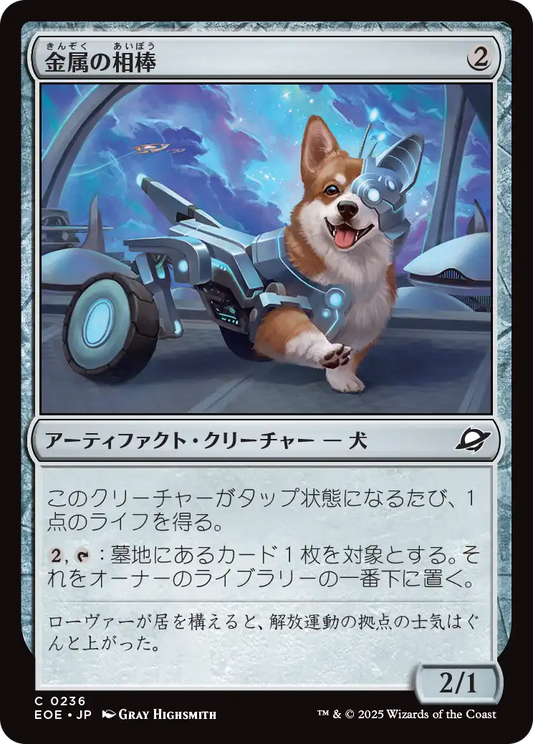 [236]【JP】【FOIL】金属の相棒/Chrome Companion【EOE】[C][茶]