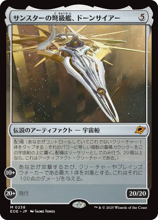 [238]【JP】【FOIL】サンスターの弩級艦、ドーンサイアー/Dawnsire, Sunstar Dreadnought【EOE】[M][茶]