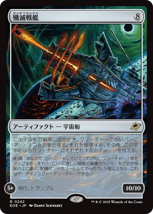 [242]【JP】殲滅戦艦/Extinguisher Battleship【EOE】[R][茶]