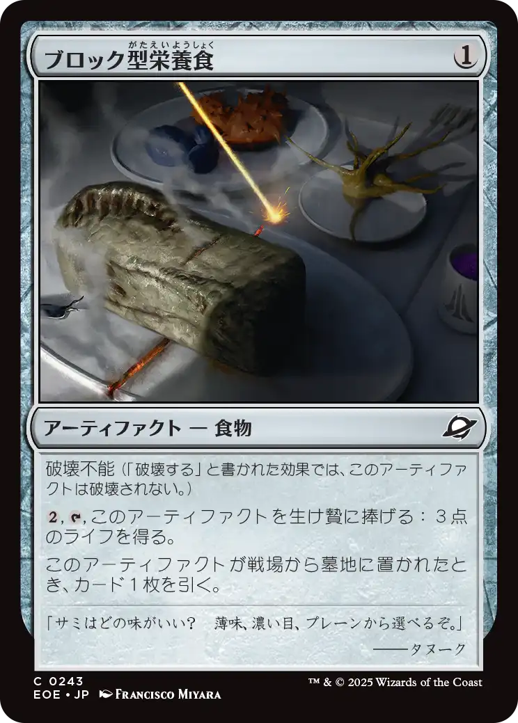 [243]【JP】【FOIL】ブロック型栄養食/Nutrient Block【EOE】[C][茶]