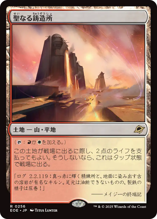 [256]【JP】【FOIL】聖なる鋳造所/Sacred Foundry【EOE】[R][土地]