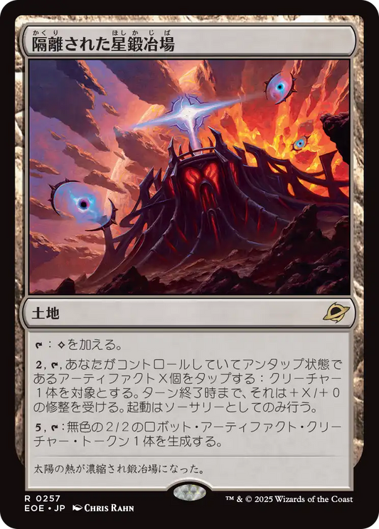 [257]【JP】隔離された星鍛冶場/Secluded Starforge【EOE】[R][土地]