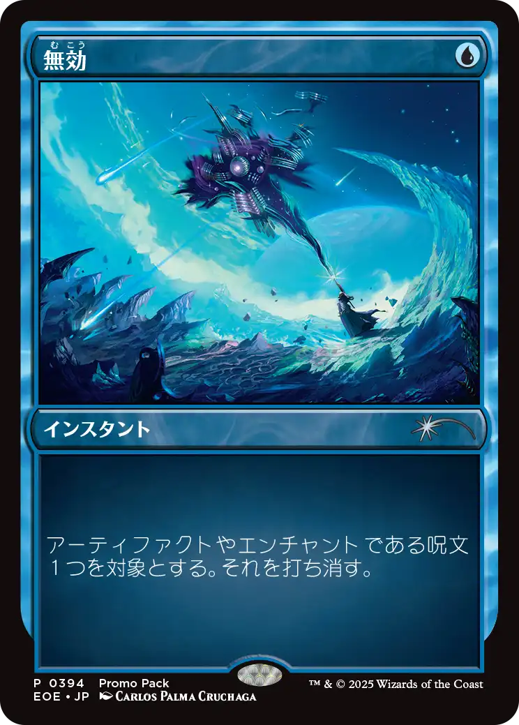 [394]【JP】【FOIL】■PROMO■無効/Annul【EOE】[U][青]