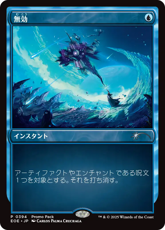 [394]【JP】■PROMO■無効/Annul【EOE】[U][青]