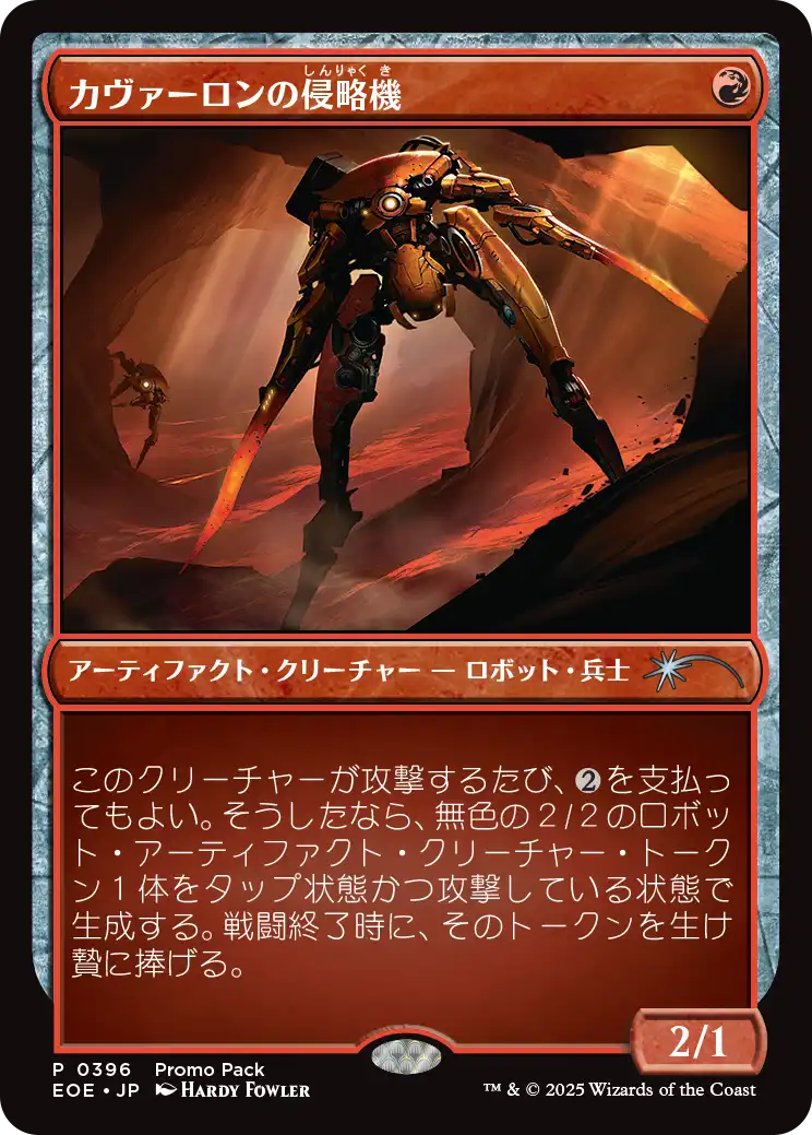 [396]【JP】【FOIL】■PROMO■カヴァーロンの侵略機/Kavaron Harrier【EOE】[U][赤]
