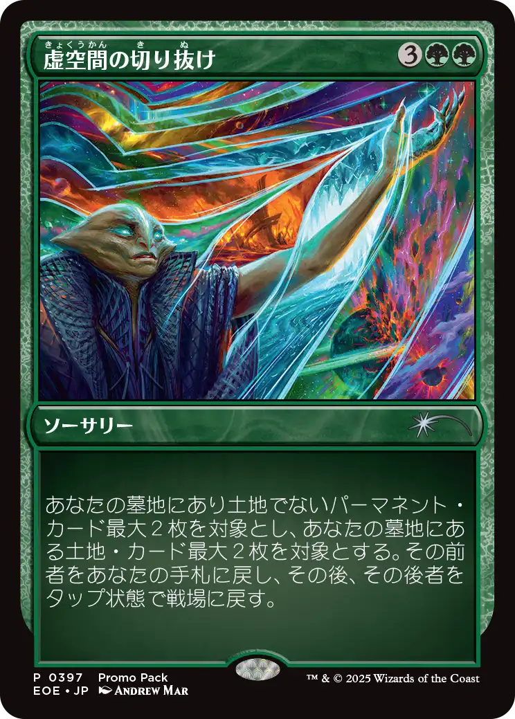 [397]【JP】■PROMO■虚空間の切り抜け/Pull Through the Weft【EOE】[U][緑]
