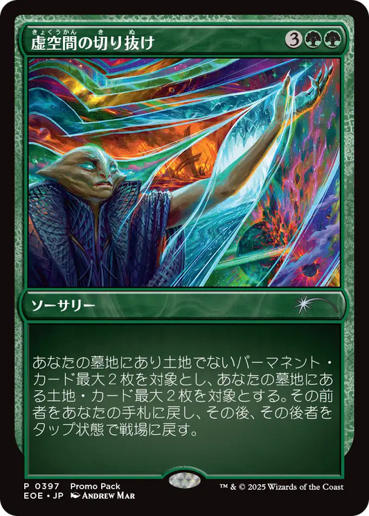 [397]【JP】【FOIL】■PROMO■虚空間の切り抜け/Pull Through the Weft【EOE】[U][緑]
