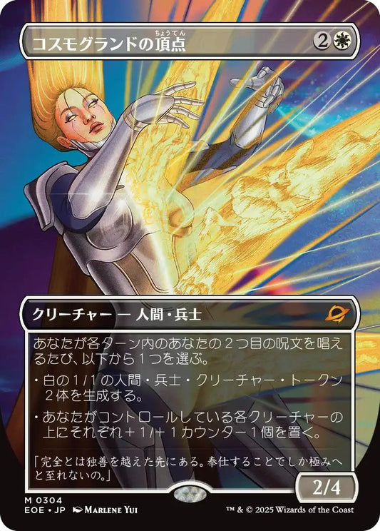 [304]【JP】■ショーケース■コスモグランドの頂点/Cosmogrand Zenith【EOE】[M][白]