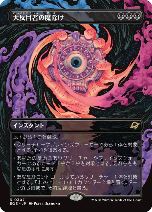 [307]【JP】【FOIL】■ショーケース■大反目者の魔除け/Archenemy's Charm【EOE】[R][黒]