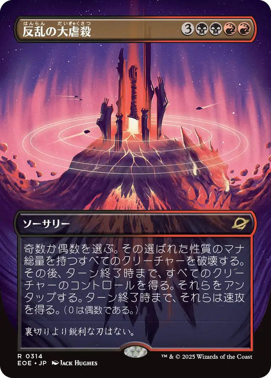 [314]【JP】【FOIL】■ショーケース■反乱の大虐殺/Mutinous Massacre【EOE】[R][多色]