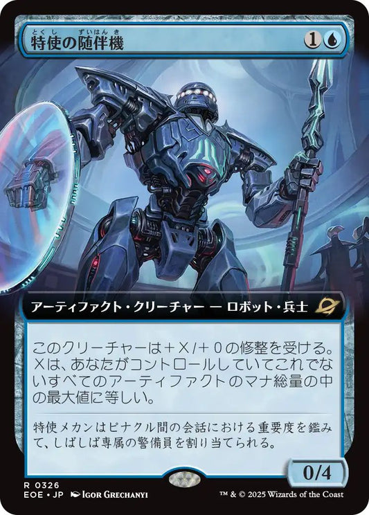 [326]【JP】【FOIL】■拡張アート■特使の随伴機/Emissary Escort【EOE】[R][青]