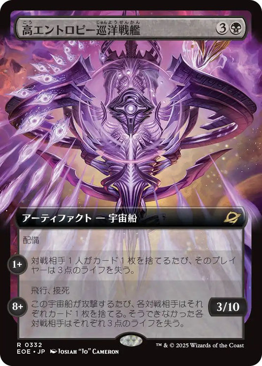 [332]【JP】■拡張アート■高エントロピー巡洋戦艦/Entropic Battlecruiser【EOE】[R][黒]