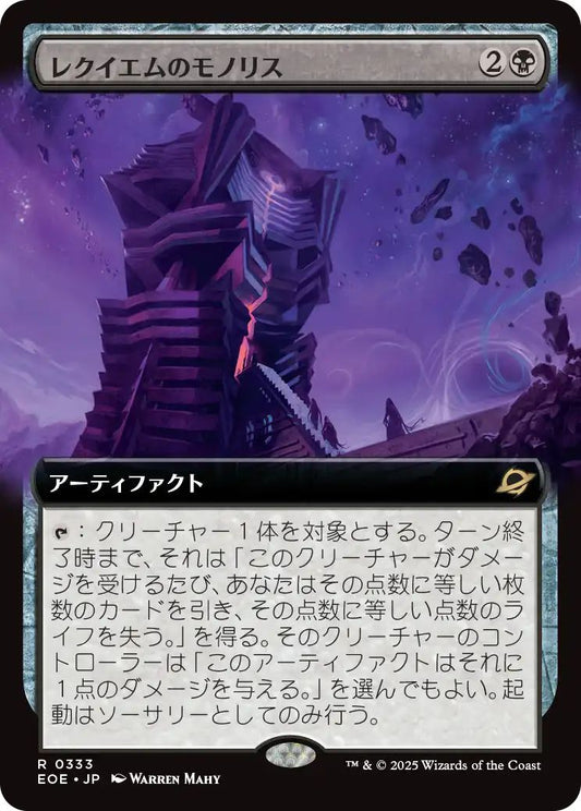 [333]【JP】【FOIL】■拡張アート■レクイエムのモノリス/Requiem Monolith【EOE】[R][黒]