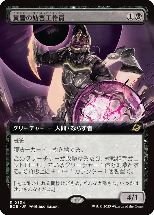 [334]【JP】■拡張アート■黄昏の妨害工作員/Sunset Saboteur【EOE】[R][黒]