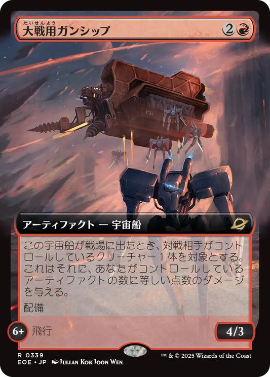 [339]【JP】■拡張アート■大戦用ガンシップ/Warmaker Gunship【EOE】[R][赤]