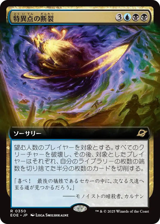 [350]【JP】【FOIL】■拡張アート■特異点の断裂/Singularity Rupture【EOE】[R][多色]