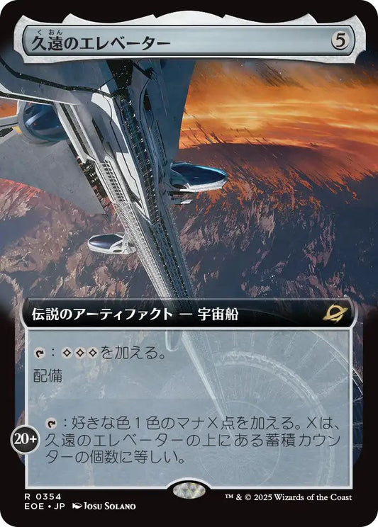 [354]【JP】【FOIL】■拡張アート■久遠のエレベーター/The Eternity Elevator【EOE】[R][茶]