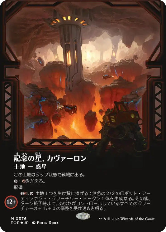 [376]【JP】【ギャラクシーFOIL】■ボーダーレス■記念の星、カヴァーロン/Kavaron, Memorial World【EOE】[M][土地]