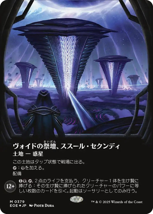 [379]【JP】【ギャラクシーFOIL】■ボーダーレス■ヴォイドの祭壇、ススール・セクンディ/Susur Secundi, Void Altar【EOE】[M][土地]