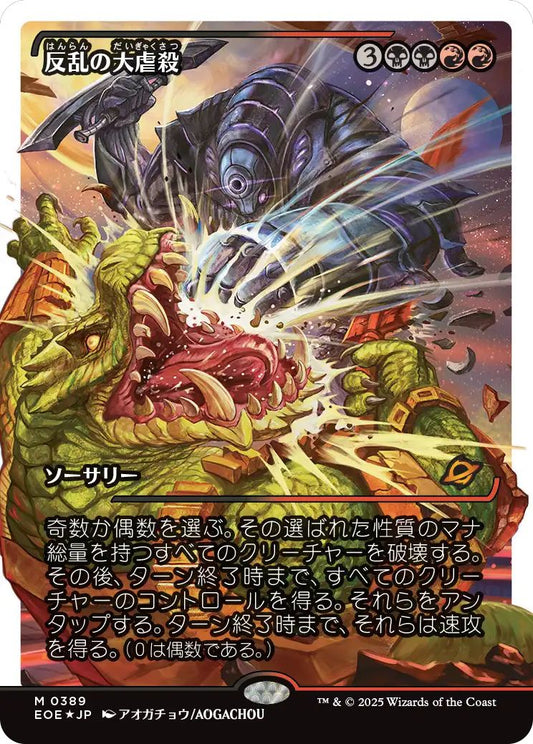 [389]【JP】【フラクチャーFOIL】■ショーケース■反乱の大虐殺/Mutinous Massacre【EOE】[M][多色]