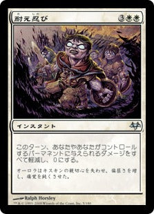 [005]【JP】耐え忍び/Endure【EVE】[U][白]