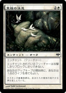 [013]【JP】【FOIL】至福の休息/Recumbent Bliss【EVE】[C][白]