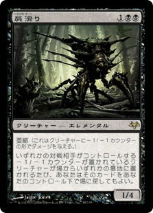 [038]【JP】【FOIL】屍滑り/Necroskitter【EVE】[R][黒]