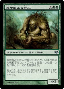 [069]【JP】湿地飲みの巨人/Marshdrinker Giant【EVE】[U][緑]