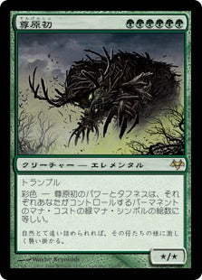 [073]【JP】【FOIL】尊原初/Primalcrux【EVE】[R][緑]