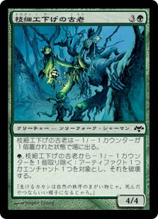 [080]【JP】枝細工下げの古老/Wickerbough Elder【EVE】[C][緑]