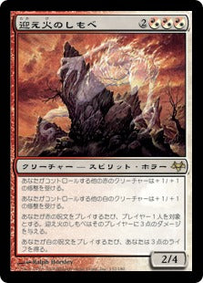 [081]【JP】【FOIL】迎え火のしもべ/Balefire Liege【EVE】[R][多色]