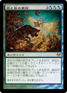 [109]【JP】【FOIL】狼と梟の寓話/Fable of Wolf and Owl【EVE】[R][多色]