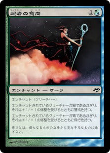 [110]【JP】【FOIL】超者の意向/Favor of the Overbeing【EVE】[C][多色]
