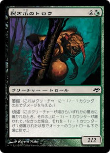 [141]【JP】【FOIL】裂き爪のトロウ/Rendclaw Trow【EVE】[C][多色]