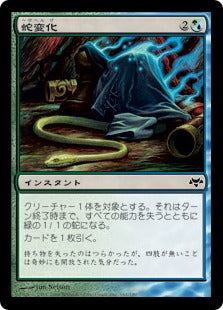[151]【JP】【FOIL】蛇変化/Snakeform【EVE】[C][多色]