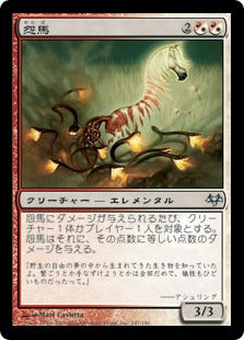 [152]【JP】【FOIL】怨馬/Spitemare【EVE】[U][多色]