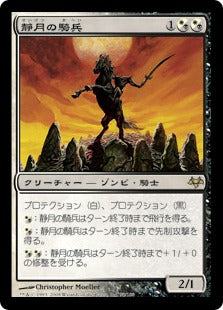 [155]【JP】【FOIL】静月の騎兵/Stillmoon Cavalier【EVE】[R][多色]
