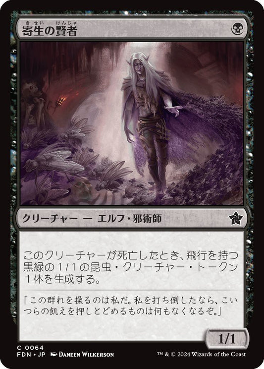 [064]【JP】寄生の賢者/Infestation Sage【FDN】[C][黒]
