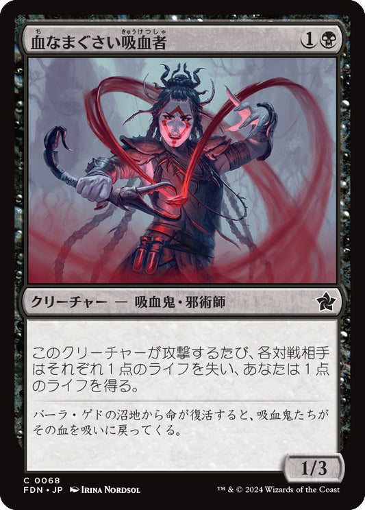 [068]【JP】血なまぐさい吸血者/Sanguine Syphoner【FDN】[C][黒]