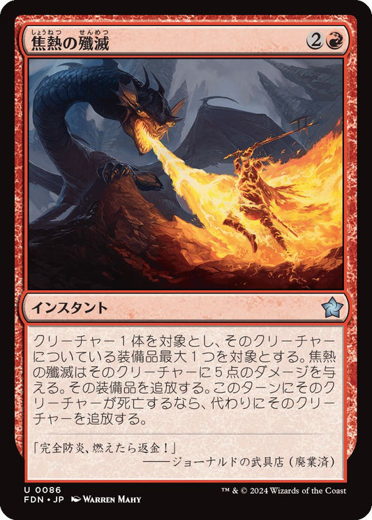 [086]【JP】焦熱の殲滅/Fiery Annihilation【FDN】[U][赤]