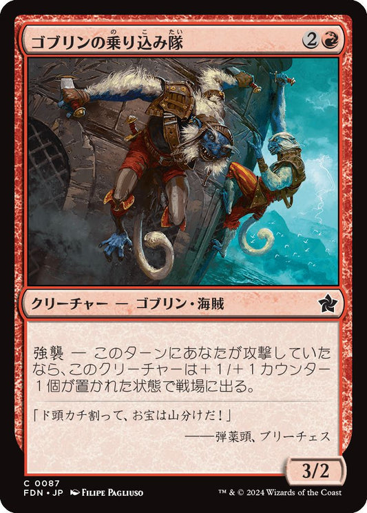 [087]【JP】ゴブリンの乗り込み隊/Goblin Boarders【FDN】[C][赤]